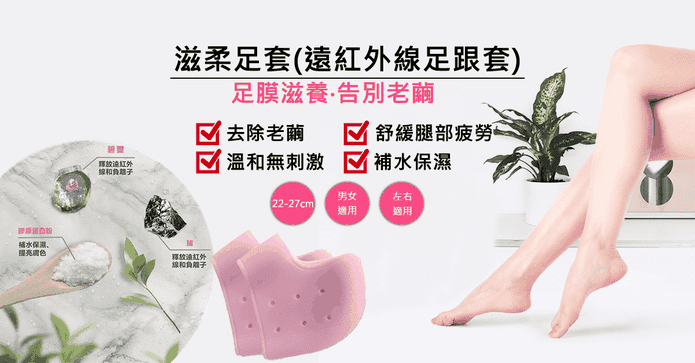 滋柔遠紅外線足跟套