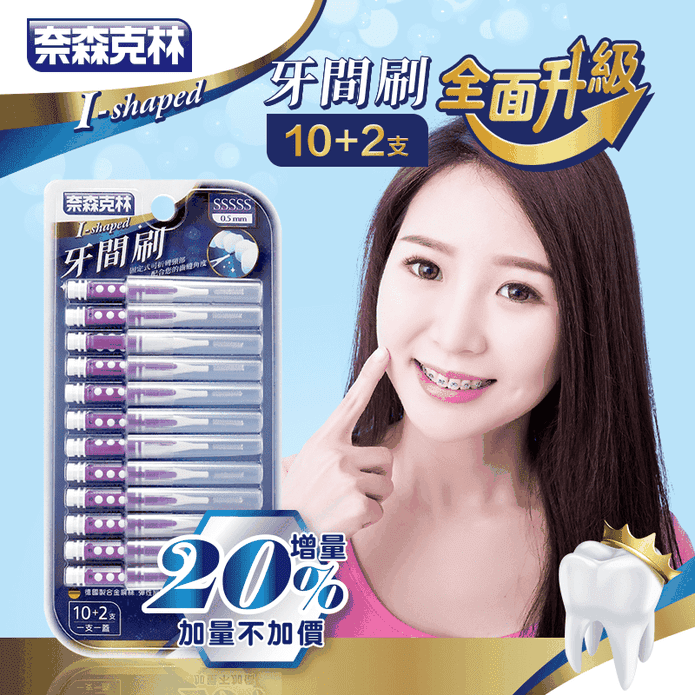 【奈森克林】德國進口牙間刷 牙齒隙縫 齒縫保健 刷牙 防菌(12支/卡)
