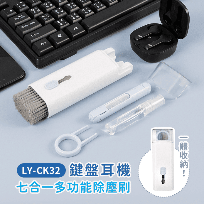 鍵盤耳機七合一多功能除塵刷 LY-CK32