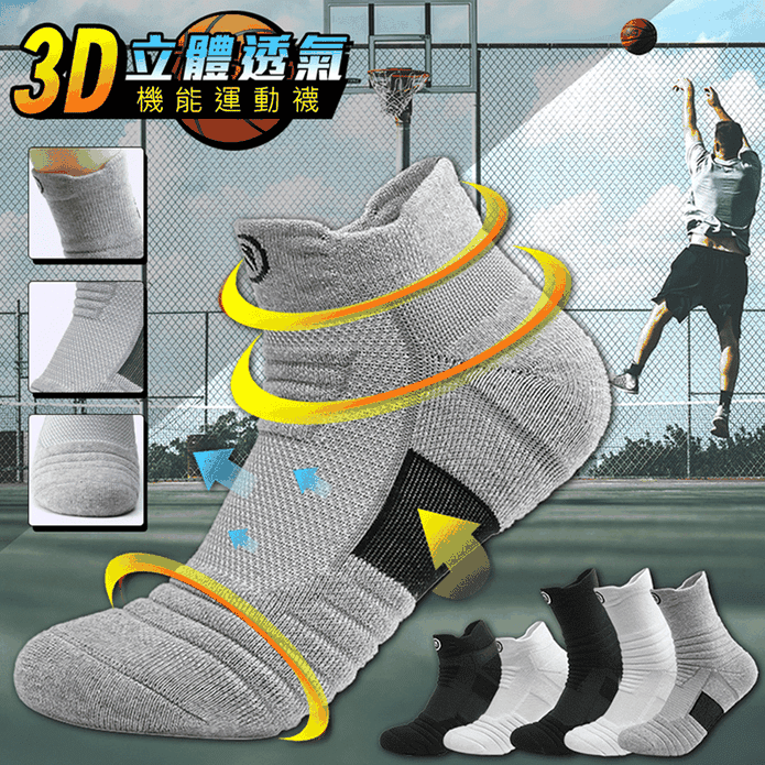 3D立體透氣機能運動襪