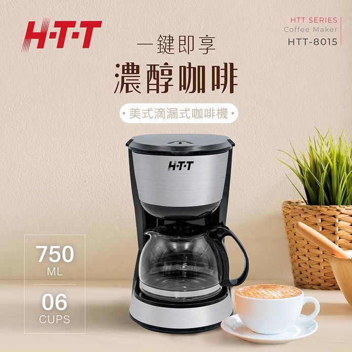 【HTT】美式滴漏式咖啡機 HTT-8015