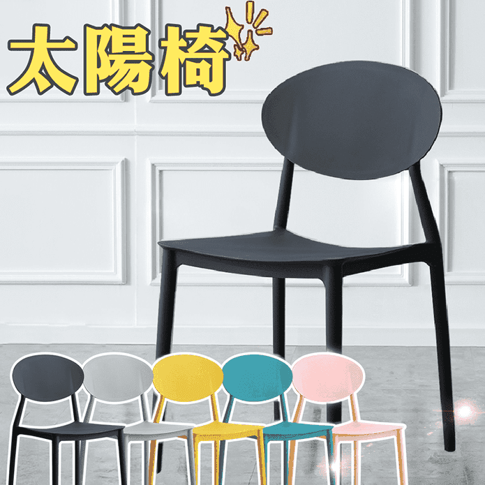 可堆疊一體成形設計餐椅