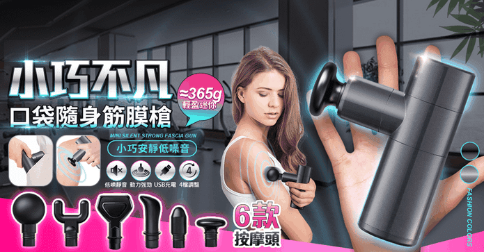 MINI強勁變頻筋膜按摩槍