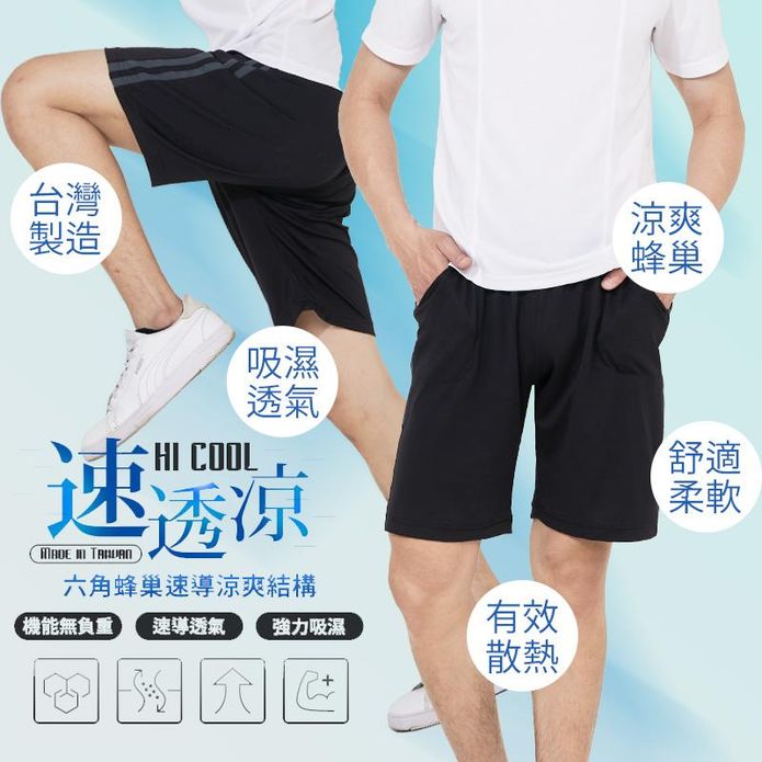 【BeautyFocus 】台灣製男款吸排速乾透涼運動短褲 速乾褲 涼感褲 3色
