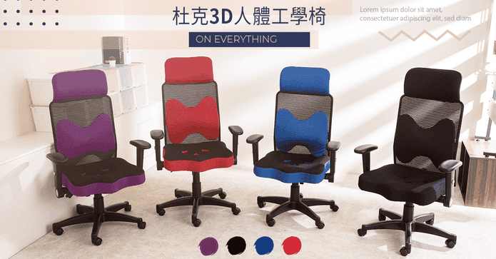 3D專利人體工學電腦椅