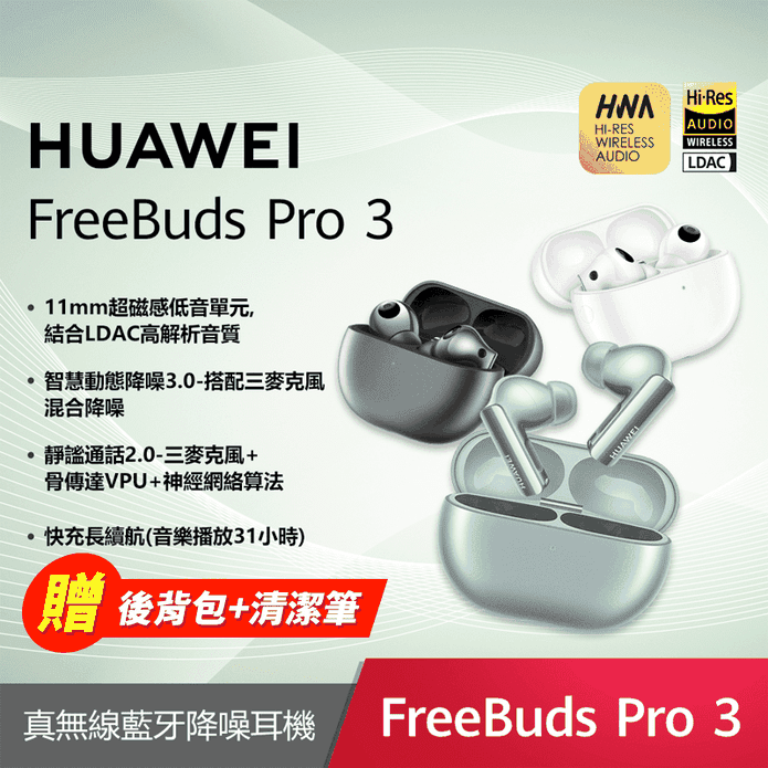 【HUAWEI】FreeBuds Pro 3 真無線藍牙防水續航降噪耳機 贈好禮