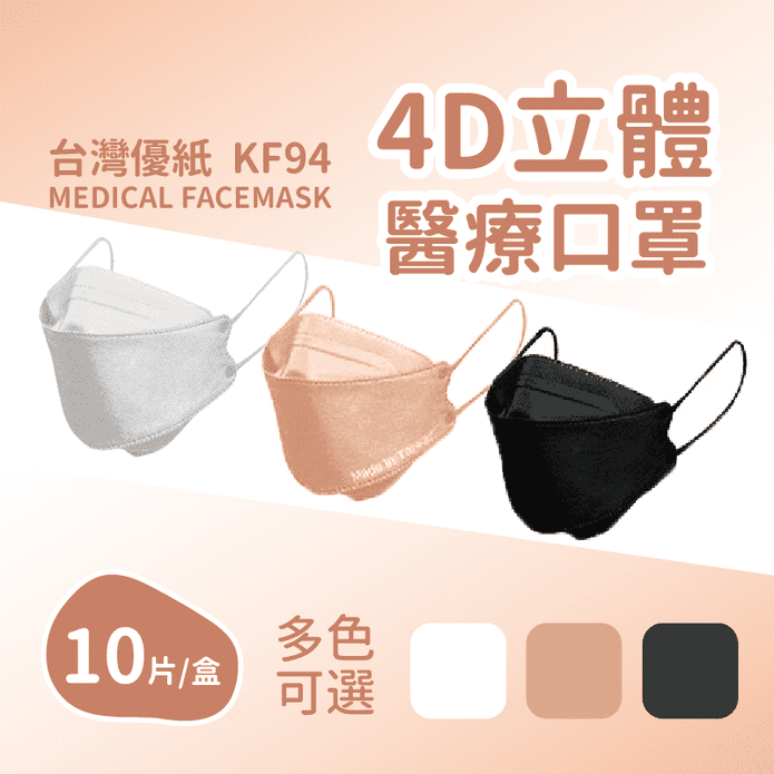 台灣優紙KF94醫療口罩