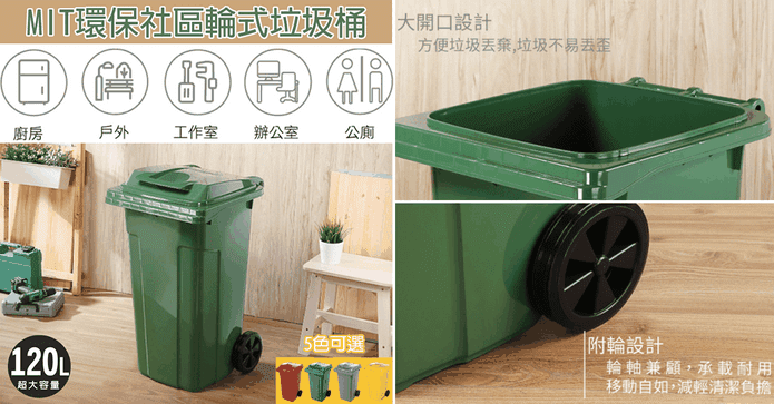 MIT環保社區輪式垃圾桶