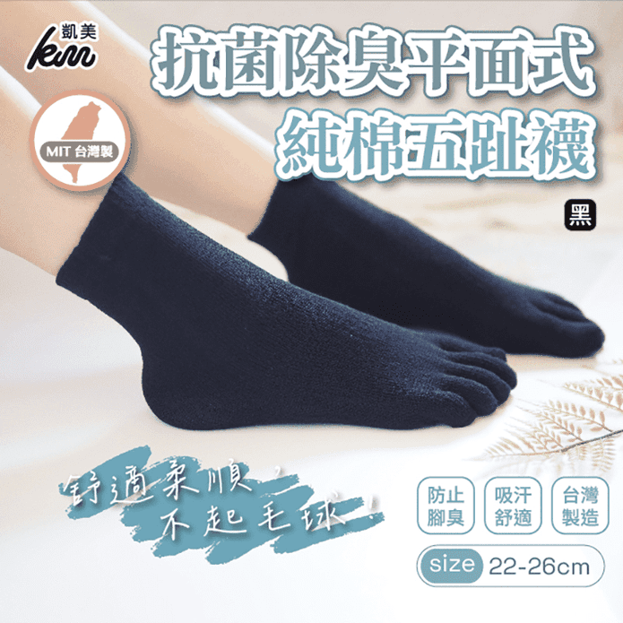 【凱美棉業】MIT台灣製抗菌除臭平面式純棉五趾襪 (黑色) 短襪 除臭襪