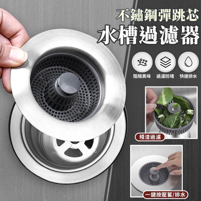 不鏽鋼水槽彈跳芯漏水塞過濾網 一鍵按壓排水