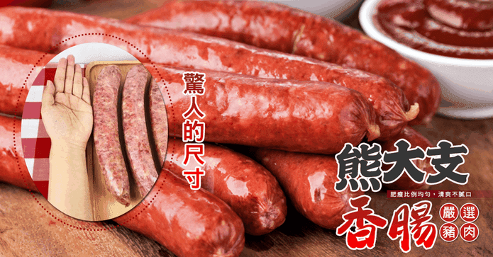 巨無霸熊大支豬肉大香腸