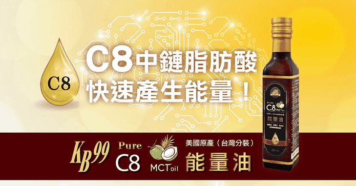 肯寶 KB99 C8 能量油