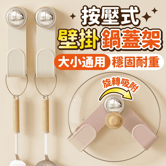 無痕壁掛鍋蓋架 鍋蓋收納架 無痕掛勾 吸盤掛鉤 廚房收納 砧板架