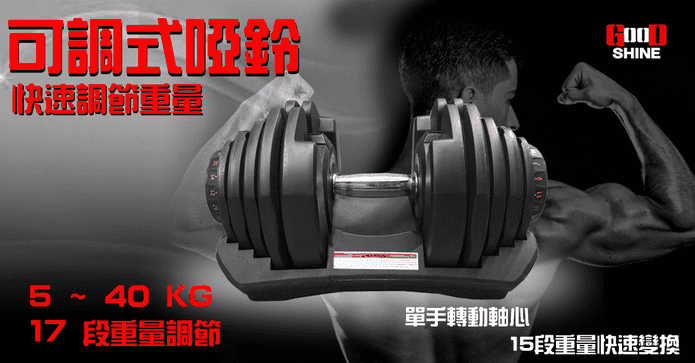 可調式啞鈴40公斤
