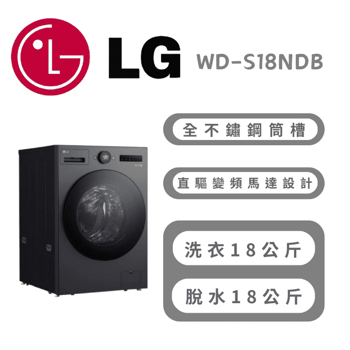 【LG 樂金】18公斤蒸洗脫烘變頻滾筒洗衣機 含拆箱定位 WD-S18NDB