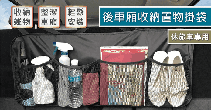 後車廂收納置物掛袋