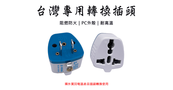 台灣專用轉換插頭
