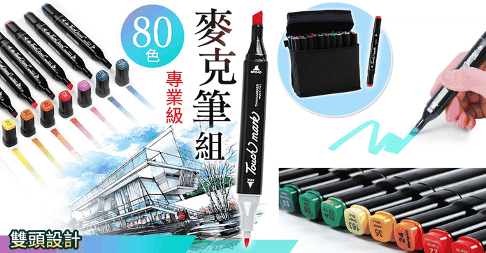 專業級80色雙頭麥克筆組