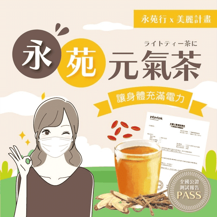 【永苑行】永苑元氣茶 補氣茶 養氣茶 沖泡茶包 養生茶