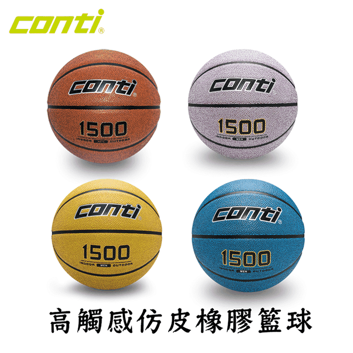 【Conti】 1500 高觸感仿皮橡膠籃球