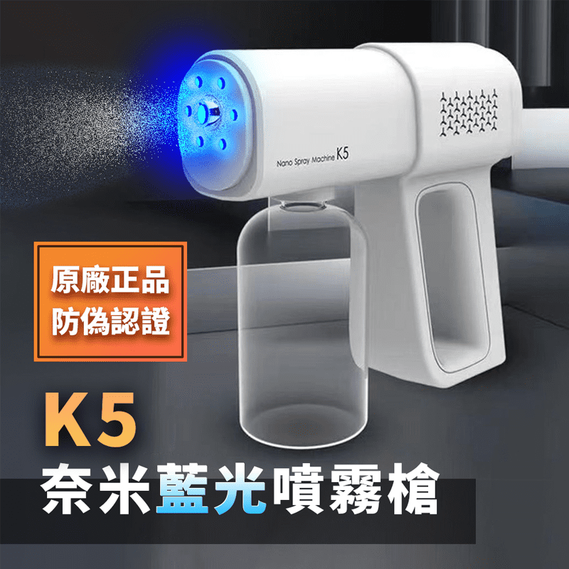 K5原廠藍光霧化消毒槍