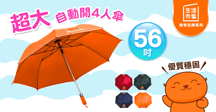 夯吉超大56吋四人自動傘