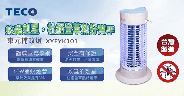TECO東元台灣製捕蚊燈
