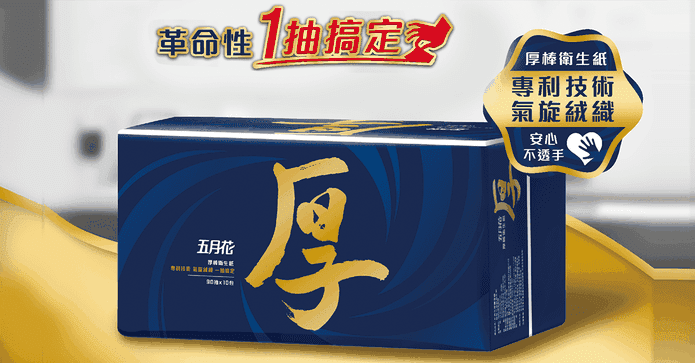 五月花厚棒抽取式衛生紙