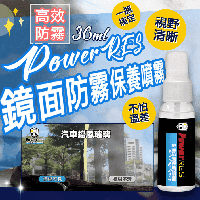 玻璃鏡面防霧保養噴霧
