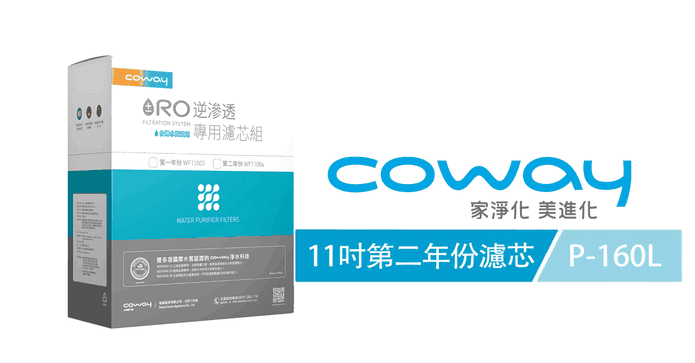 Coway RO逆滲透專用濾芯