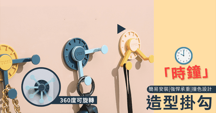 360度旋轉時鐘造型掛勾