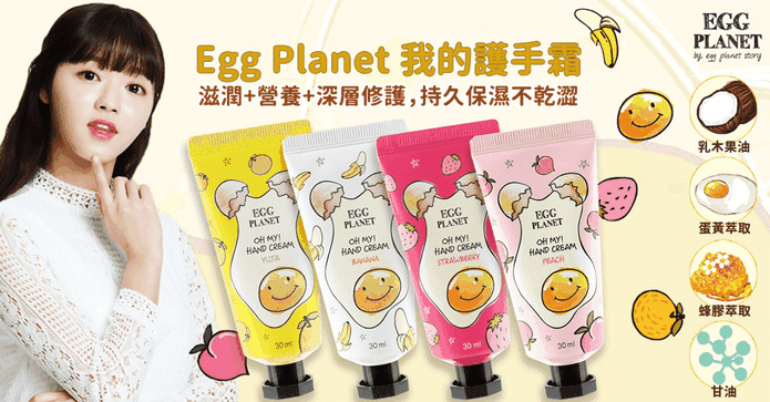 Egg Planet 我的護手霜