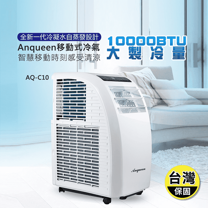 【安晴 Anqueen】 10000BTU移動式冷氣適用5-7坪(AQ-C10)