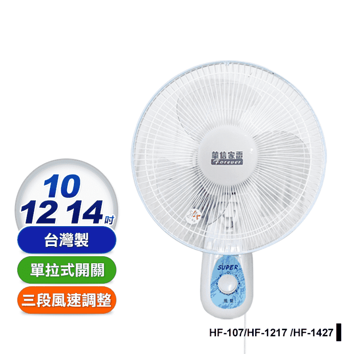 【華信】壁扇 電風扇(HF-107 HF-1217 HF-1427)
