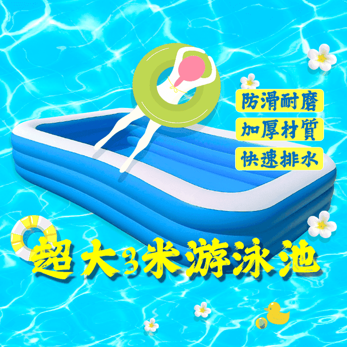 超大3米加厚充氣游泳池
