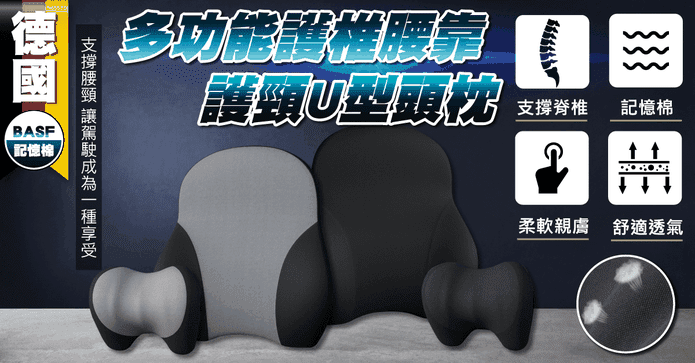 多功能護椎腰靠/U型頭枕