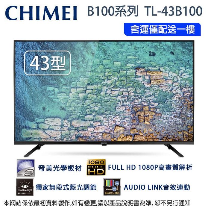 CHIMEI奇美43吋液晶顯示器TL-43B100 無視訊盒 含運無安裝僅送一樓