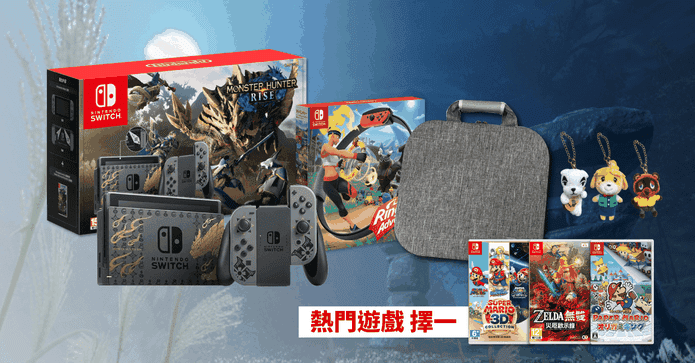 Switch魔物獵人主機套組