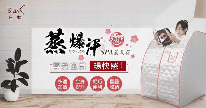 【日虎】蒸爆汗蒸氣箱