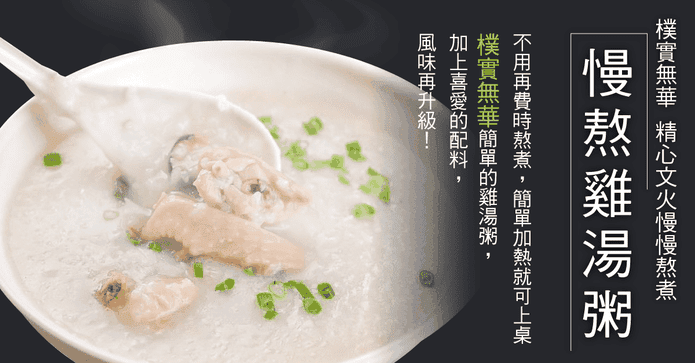 即食滋補營養慢熬雞湯粥