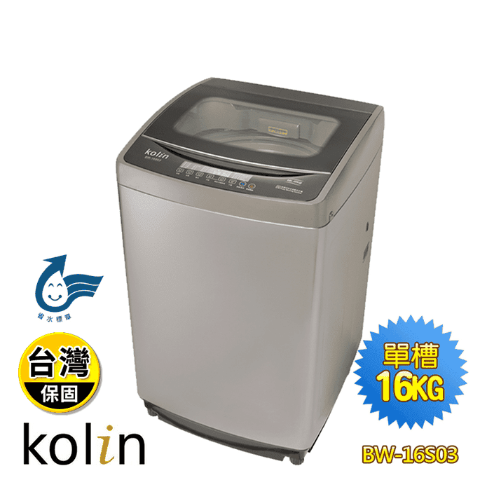 【Kolin 歌林】16KG全自動單槽洗衣機(BW-16S03)