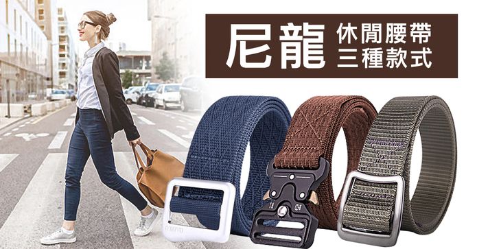時尚超百搭尼龍腰帶