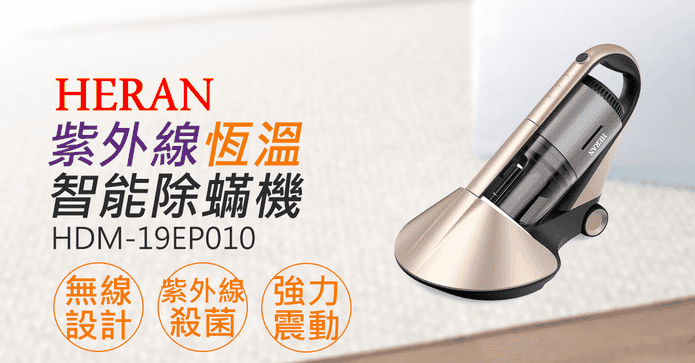 HERAN紫外線恆溫除蟎機