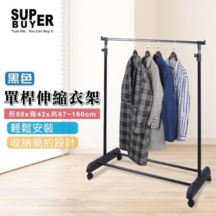 簡易單桿衣架 黑色/灰色