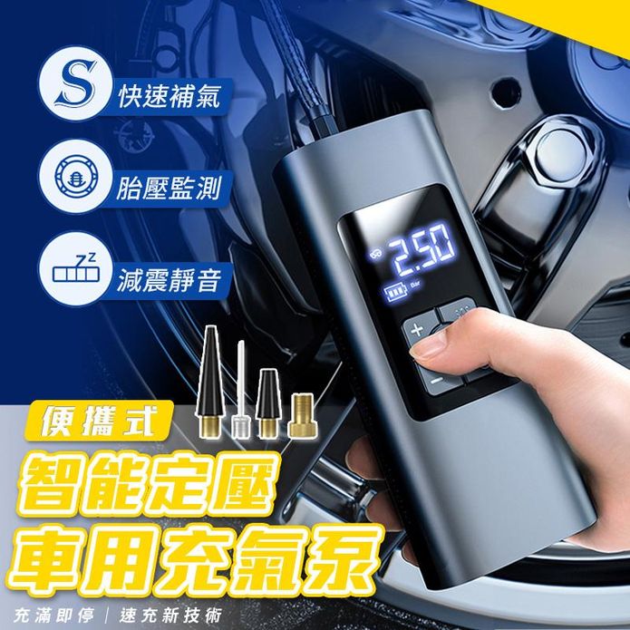 便攜式智慧定壓車用充氣泵 (補氣泵/胎壓監測器/無線電動打氣機/充氣機)