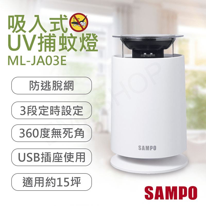 SAMPO吸入式UV捕蚊燈