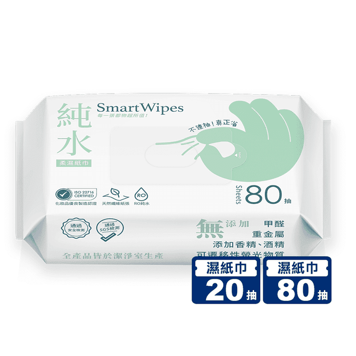 【Smart Wipes】純水柔濕紙巾 20抽 80抽