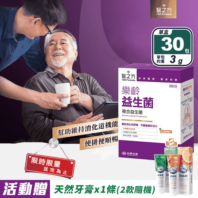 【臺塑生醫】樂齡益生菌(30包/盒) 專為長青體質打造 中年 老年 長輩孝親保健