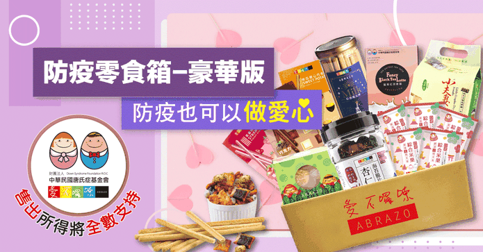 愛不囉嗦公益防疫零食箱