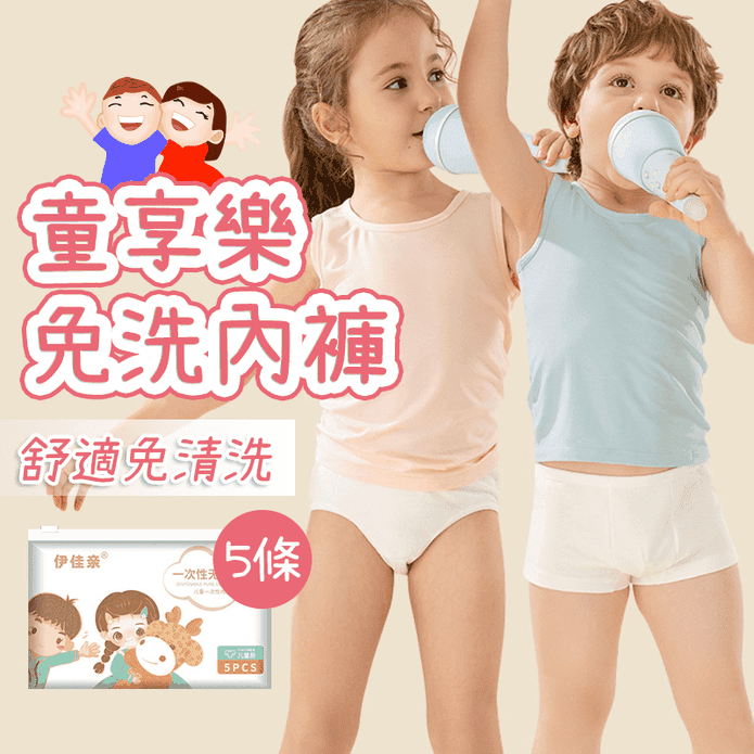 一次性兒童內褲 (5條/包) 兒童免洗內褲 棉質內褲 拋棄式 旅行用品